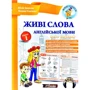 Юлія Іванова, Тетяна Сенчева: Живі слова англійської мови. Рівень 1