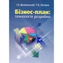 І. З. Должанський, Т. О. Загорна: Бізнес план: технологія розробки (2-ге видання)