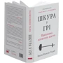 Насім Ніколас Талеб: Шкура у грі (нове видання): Обложка Твердая