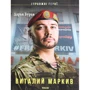 Дар'я Бура: Віталій Марків