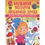 Большой подарок любимой дочке. Энциклопедия для девочек