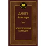 Божественна комедія