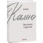 Альбер Камю: Вигнання і царство