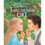 Френсіс Бернетт: Таємничий сад