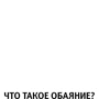 Брайан Трейсі, Рон Арден: Сила чарівності. Як завоювати серця і домагатися успіху: Кількість сторінок 251