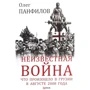 Олег Панфилов: Неизвестная война. Что произошло в Грузии в августе 2008 года