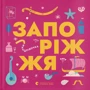 Книжка-мандрівочка. Запоріжжя