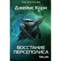 Джеймс Кори: Восстание Персеполиса