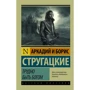 Комплект книг Братья Стругацкие: Трудно быть Богом + Улитка на склоне + Отель "У погибшего альпиниста": Производитель АСТ