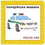 Книжка "Собака Розумака. Транспорт": ISBN 978-617-7385-29-4