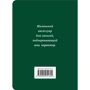 Джульетта (твердая обложка с резинкой, 100х140 мм): Количество страниц 144