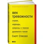 Скотт Стоссел: Століття тривожності. Страхи, надії, неврози і пошуки душевного спокою