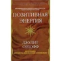 Джудіт Орлофф: Позитивна енергія