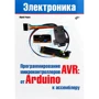 Юрий Ревич: Программирование микроконтроллеров AVR. От Arduino к ассемблеру