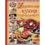 Українська кухня. Кращі страви
