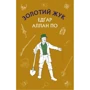 Едгар Аллан По: Золотий жук. Збірка оповідань