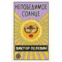 Виктор Пелевин: Непобедимое Солнце