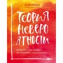 Татьяна Мужицкая: Теория невероятности. Как мечтать, чтобы сбывалось, как планировать, чтобы достигалось