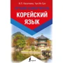 Корейську мову. кращий самовчитель