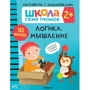 Школа Семи Гномів. Активіті з наклейками. Логіка, мислення 2+