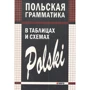 В. Ермола: Польская грамматика в таблицах и схемах