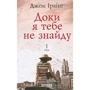 Джон Ірвінг: Доки я тебе не знайду. Комплект у 2-х томах: ISBN 978-617-09-4213-5