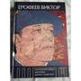 Віктор Єрофєєв: Російська красуня. Чоловіки. Життя з ідіотом: Жанр Сучасна проза