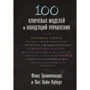 Фонс Тромпенаарс, Пит Хэйн Кеберг: 100 ключевых моделей и концепций управления