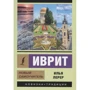 Илья Лерер: Иврит. Новый самоучитель