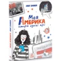 Ana Shark: Моя Америка: Виробник Ранок