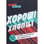 Роб Кемп, Пол Блоу: Хороші хлопці. 50 героїв, що змінили світ добротою