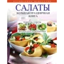 Салати. Велика святкова книга