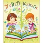 Лепбук "У світі книжок"