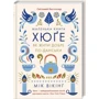 Маленька книга хюґе. Як жити добре по-данськи
