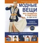 Ольга Никишичева: Модные вещи без примерок и подгонок за один вечер