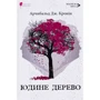 Арчібалд Дж. Кронін: Юдине дерево