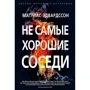 Маттиас Эдвардссон: Не самые хорошие соседи