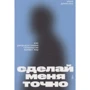 Инна Денисова: Сделай меня точно. Как репродуктивные технологии меняют мир: Производитель Individuum