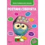 Розумні совенята. 2-3 роки