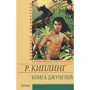 Ред'ярд Кіплінг: Книга джунглів