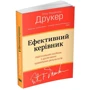 Пітер Друкер: Ефективний керівник: Жанр менеджмент
