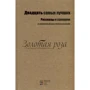 Двадцять найкращих. Розповіді та сценарії. (Укр, рус, і білорус.)