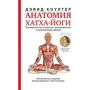 Дэвид Коултер: Анатомия хатха-йоги: Производитель АСТ