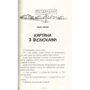 Тоска Ментен: Мій братик Мумія. Комплект із 3 книг фото 9