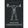 Олександр Воронюк: Філософія сакрального