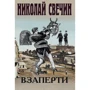 Микола Свічін: Під замком: Виробник Ексмо