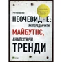 Рогіт Бгаргава: неочевидності як Передбачити майбутнє аналізуючі тренді