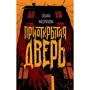 Тетяна Мастрюкова: Прочинені двері: Виробник Росмен