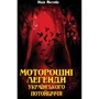 Юлія Мостова: Моторошні легенди Українського потойбіччя