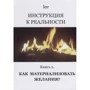 lee: Інструкція до реальності. Книга 2. Як матеріалізувати бажання